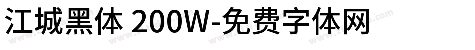 江城黑体 200W字体转换